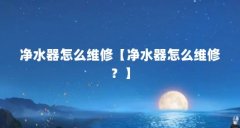 净水器怎么维修【净水器怎么维修?】