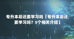 专升本后还要学习吗【专升本后还要学习吗?5个相关介绍】