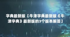字典最新版【牛津字典最新版《牛津字典》最新版的3个版本解答】