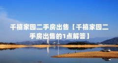 千禧家园二手房出售【千禧家园二手房出售的1点解答】