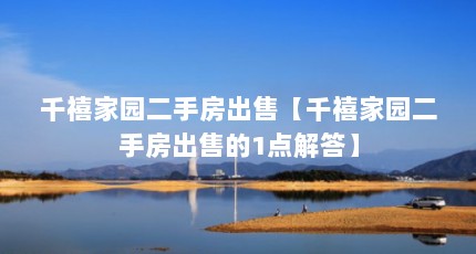 千禧家园二手房出售【千禧家园二手房出售的1点解答】