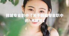 韩城专业职中【关于韩城专业职中的1点解答】