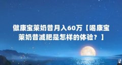 做康宝莱奶昔月入60万【喝康宝莱奶昔减肥是怎样的体验?】