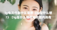 ig电流代表什么意思(ig是什么梗?)【ig是什么梗在电竞圈内具有广泛的影响力