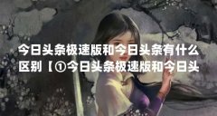 今日头条极速版和今日头条有什么区别【①今日头条极速版和今日头条极速版和
