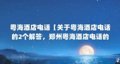 粤海酒店电话【关于粤海酒店电话的2个解答,郑州粤海酒店电话的解答】