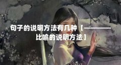句子的说明方法有几种【————比喻的说明方法】