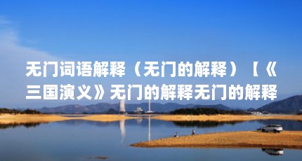 无门词语解释（无门的解释）【《三国演义》无门的解释无门的解释无门的4个解释】