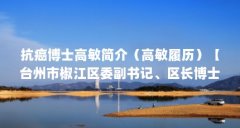 抗癌博士高敏简介(高敏履历)【台州市椒江区委副书记、区长博士高敏人格推