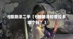 fj酷路泽二手【fj酷路泽和普拉多哪个好?】
