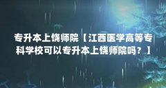 专升本上饶师院【江西医学高等专科学校可以专升本上饶师院吗?】