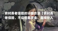 农村养老保险的计算方法【农村养老保险、不设统筹资金、直接补入农村养老保