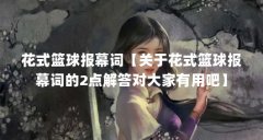 花式篮球报幕词【关于花式篮球报幕词的2点解答对大家有用吧】