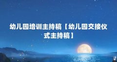 幼儿园培训主持稿【幼儿园交接仪式主持稿】