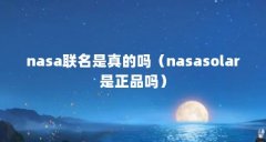 nasa联名是真的吗(nasasolar是正品吗)