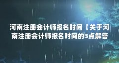 河南注册会计师报名时间【关于河南注册会计师报名时间的3点解答】