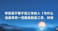 学历高不等于找工作的人【为什么说高学历一定能找到高工资,好待遇轻松的活