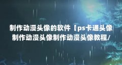 制作动漫头像的软件【ps卡通头像制作动漫头像制作动漫头像教程/剪辑】
