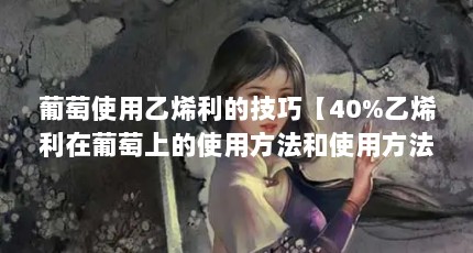 葡萄使用乙烯利的技巧【40%乙烯利在葡萄上的使用方法和使用方法】