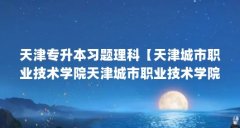 天津专升本习题理科【天津城市职业技术学院天津城市职业技术学院天津专升本