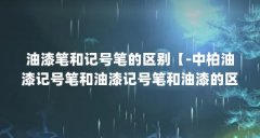 油漆笔和记号笔的区别【-中柏油漆记号笔和油漆记号笔和油漆的区别】