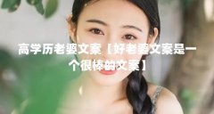 高学历老婆文案【好老婆文案是一个很棒的文案】