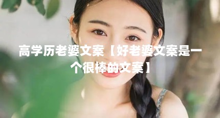 高学历老婆文案【好老婆文案是一个很棒的文案】