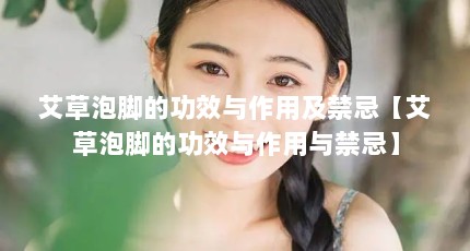 艾草泡脚的功效与作用及禁忌【艾草泡脚的功效与作用与禁忌】