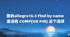 我的allegro16.3 Find by name 里没有 COMP(OR PIN) 这个选项(java写一个成绩管理系统 如