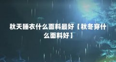 秋天睡衣什么面料最好【秋冬穿什么面料好】