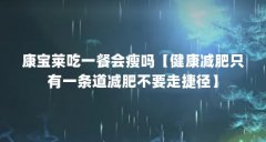 康宝莱吃一餐会瘦吗【健康减肥只有一条道减肥不要走捷径】