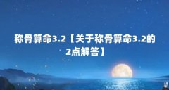 称骨算命3.2【关于称骨算命3.2的2点解答】