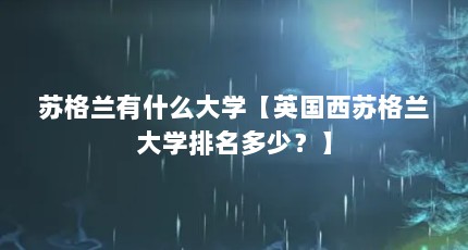 苏格兰有什么大学【英国西苏格兰大学排名多少？】