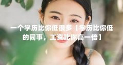 一个学历比你低很多【学历比你低的同事,工资比你高一倍】