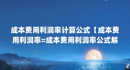 成本费用利润率计算公式【成本费用利润率=成本费用利润率公式解答】