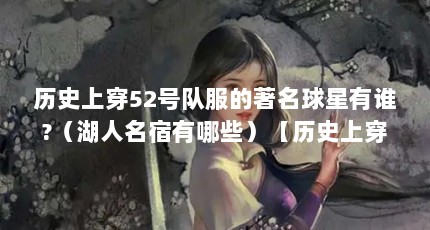 历史上穿52号队服的著名球星有谁?（湖人名宿有哪些）【历史上穿52号队服的名宿有谁？他曾2次入选全明星】