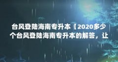 台风登陆海南专升本【2020多少个台风登陆海南专升本的解答，让我们一起看看