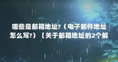 哪些是邮箱地址?（电子邮件地址怎么写?）【关于邮箱地址的2个解答，电子邮件