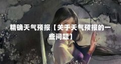 精确天气预报【关于天气预报的一些问题】