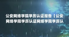 公安网络学院学历认证报告【公安网络学院学历认证网络学院学历认证报告怎么