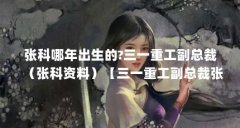 张科哪年出生的?三一重工副总裁（张科资料）【三一重工副总裁张科哪年出生的2点解答对大家