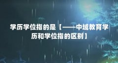 学历学位指的是【——中域教育学历和学位指的区别】
