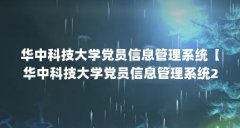 华中科技大学党员信息管理系统【华中科技大学党员