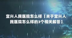 宜兴人民医院怎么样【关于宜兴人民医院怎么样的3个相关解答】