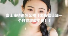 富士康待遇怎么样【太原富士康一个月能拿多少钱?】