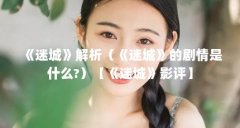 《迷城》解析(《迷城》的剧情是什么?)【《迷城》影评】