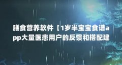膳食营养软件【1岁半宝宝食谱app大量医患用户的反馈和搭配建议】