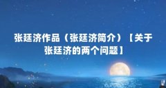 张廷济作品（张廷济简介）【关于张廷济的两个问题】