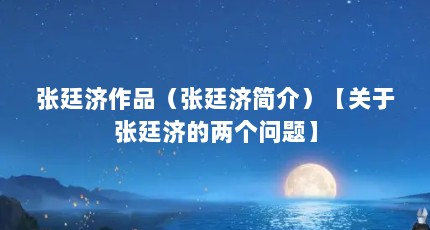 张廷济作品（张廷济简介）【关于张廷济的两个问题】