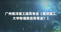 广州南洋理工建筑专业【南洋理工大学有哪些优秀专业?】